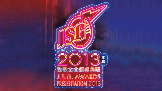 2013年度劲歌金曲颁奖典礼