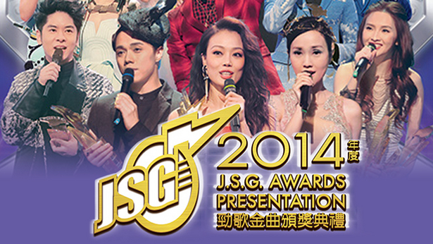 2014年度劲歌金曲颁奖典礼