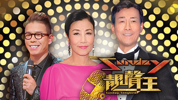 Sunday靓声王