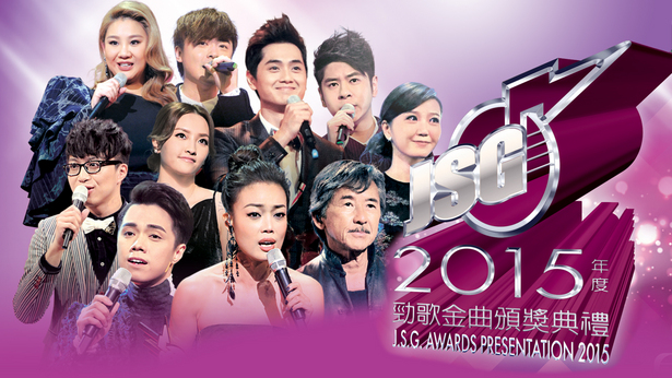 2015年度劲歌金曲颁奖典礼