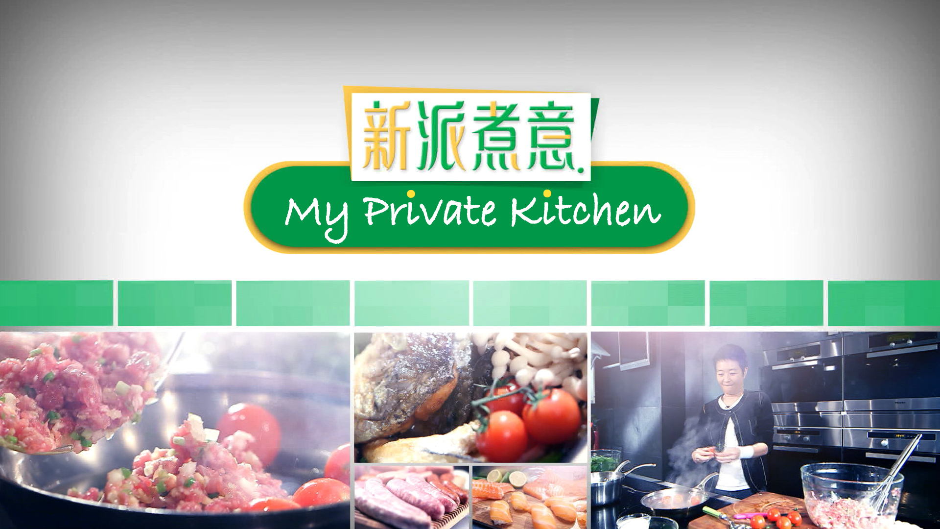 新派煮意 My Private Kitchen