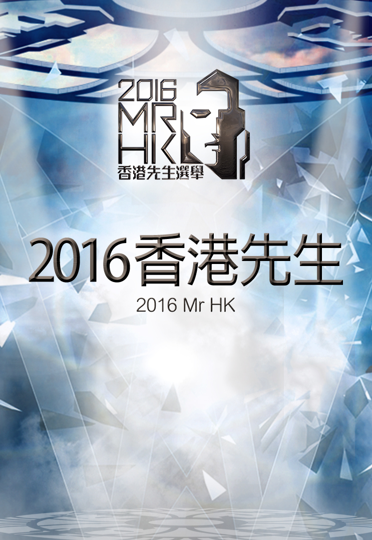 2016 香港先生选举