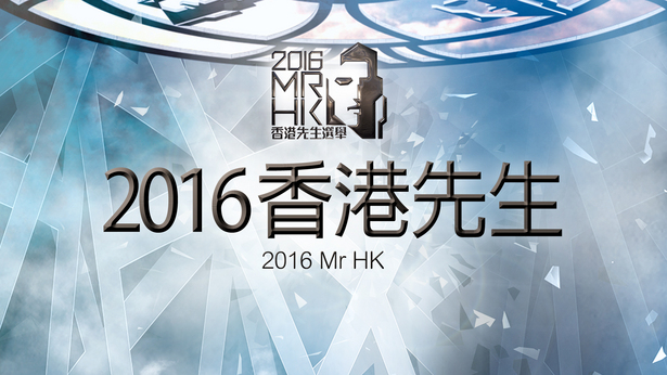 2016 香港先生选举