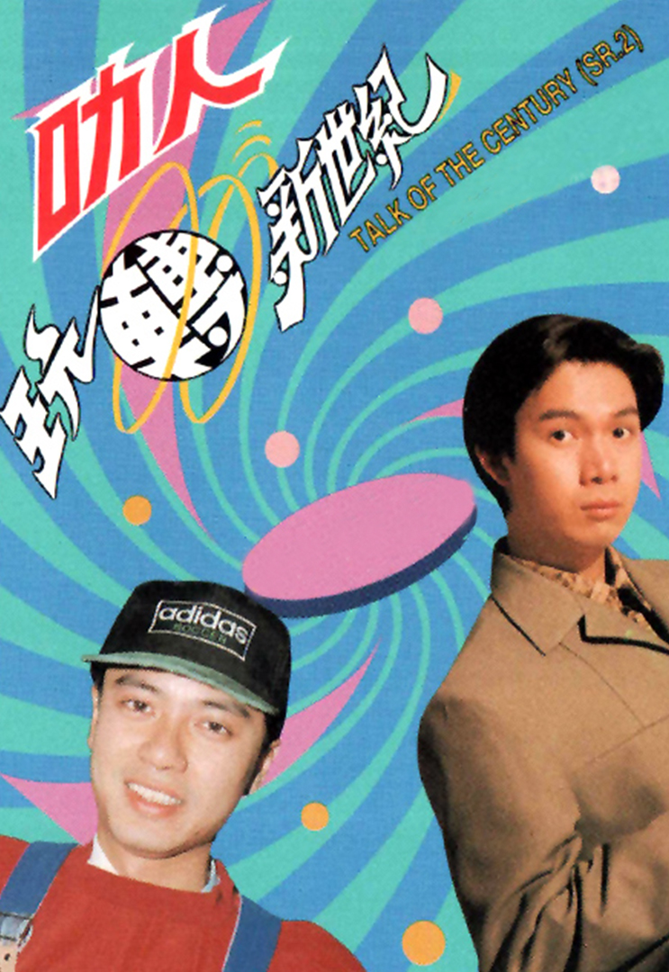 叻人玩转新世纪