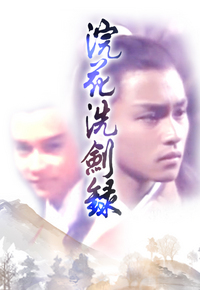 浣花洗剑录