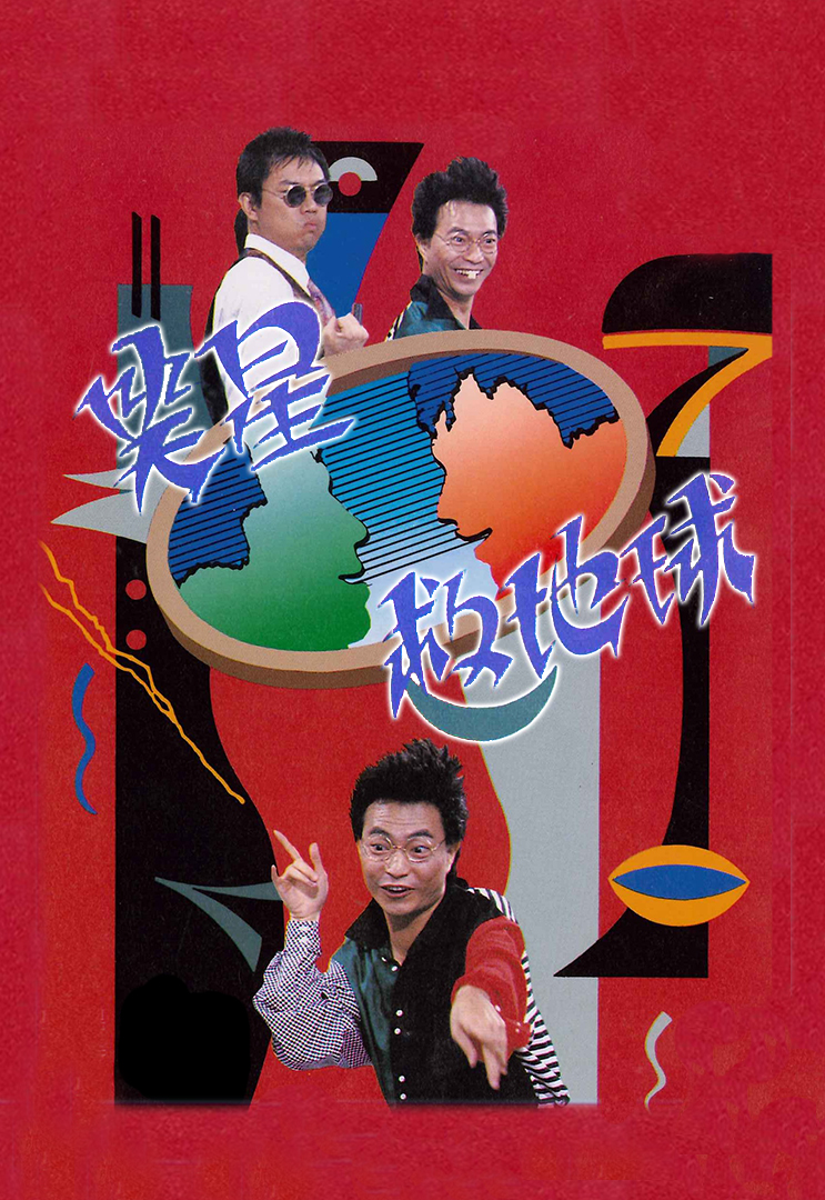 笑星救地球