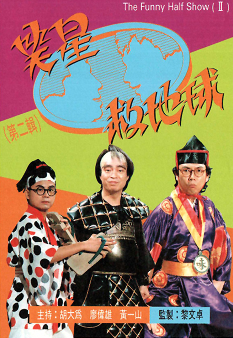 笑星救地球(第二辑)