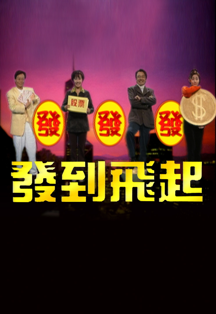 发发发，发到飞起！