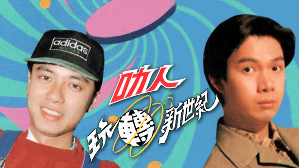 叻人玩转新世纪