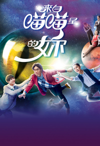 来自喵喵星的妳