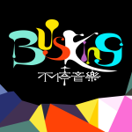 Busking不停音乐