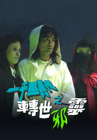 一千灵异夜之转世邪灵