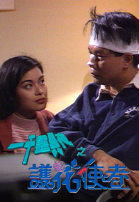 一千灵异夜之护花使者