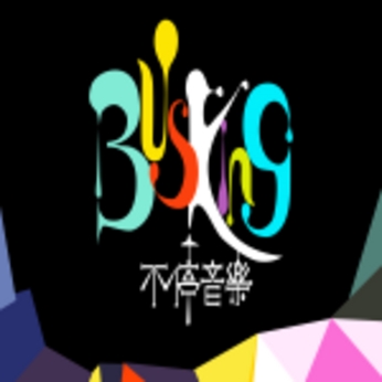 Busking不停音乐