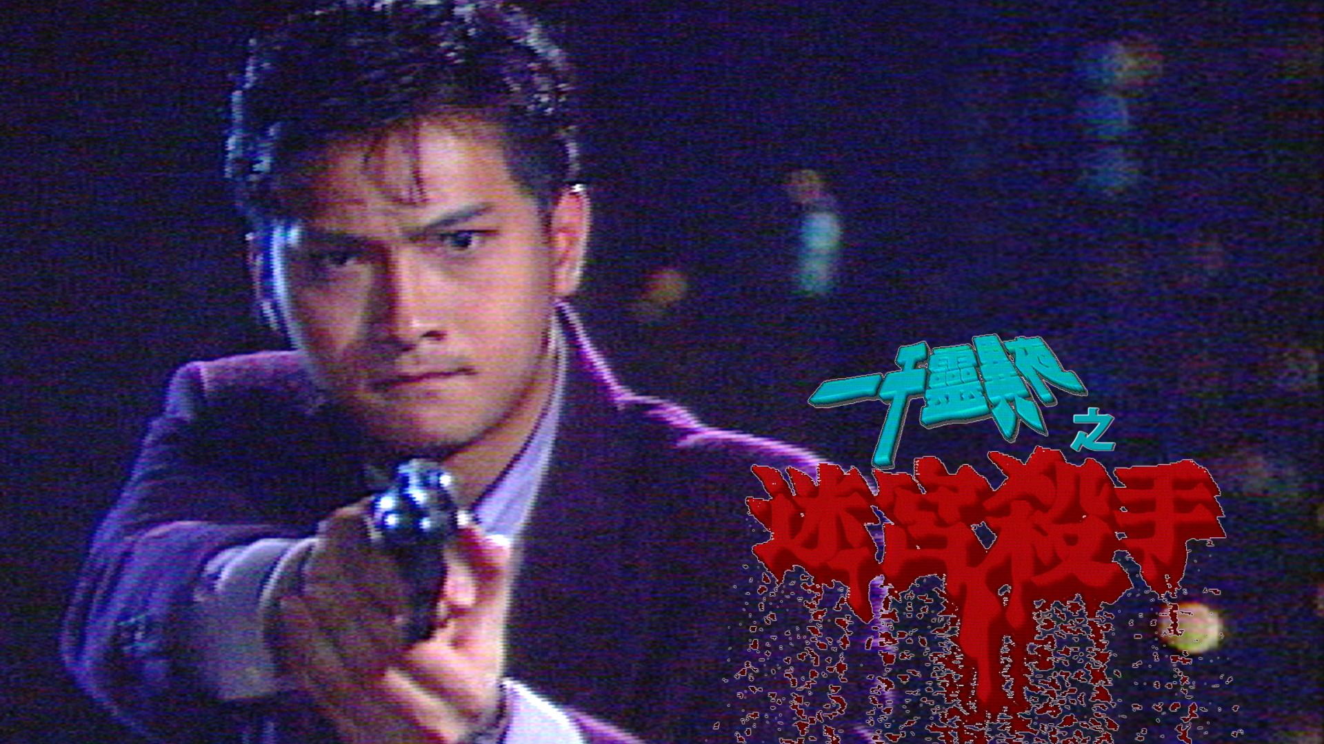 一千灵异夜之迷宫杀手