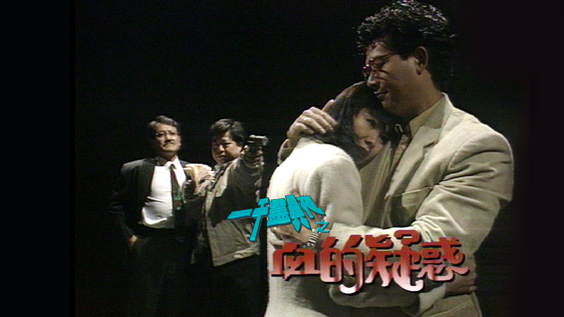 一千灵异夜之血的疑惑