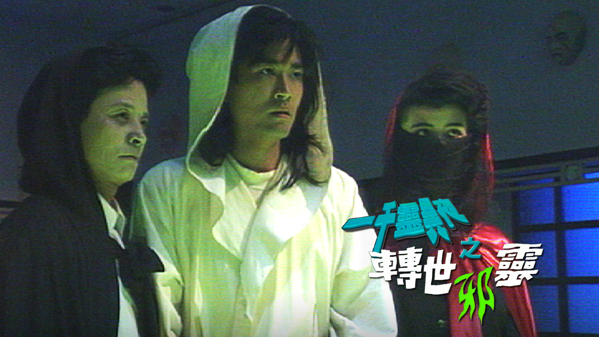 一千灵异夜之转世邪灵