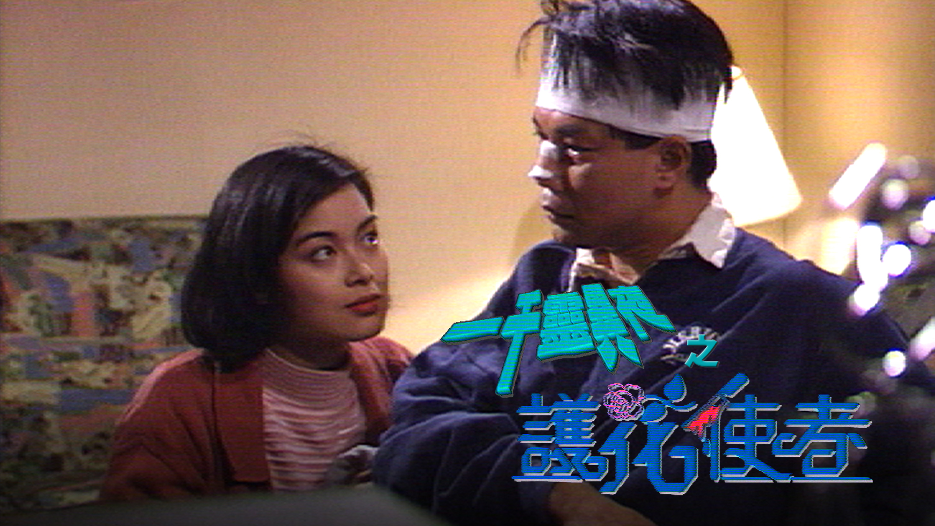 一千灵异夜之护花使者