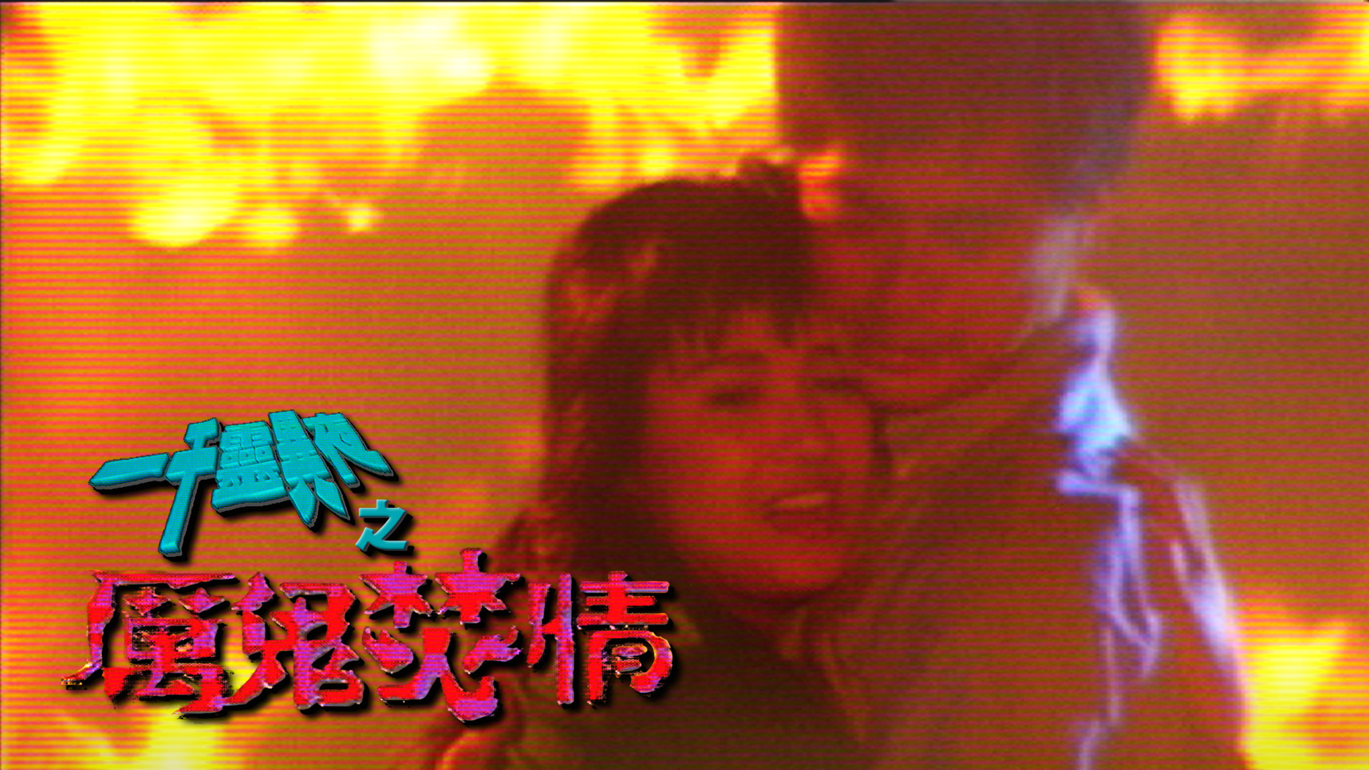 一千灵异夜之厉鬼焚情