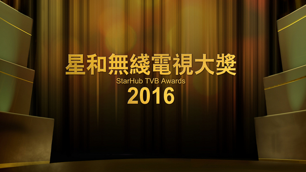 2016 星和无线电视大奖