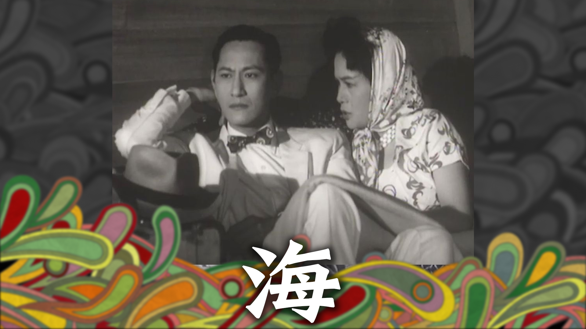 海 - myTV SUPER線上看