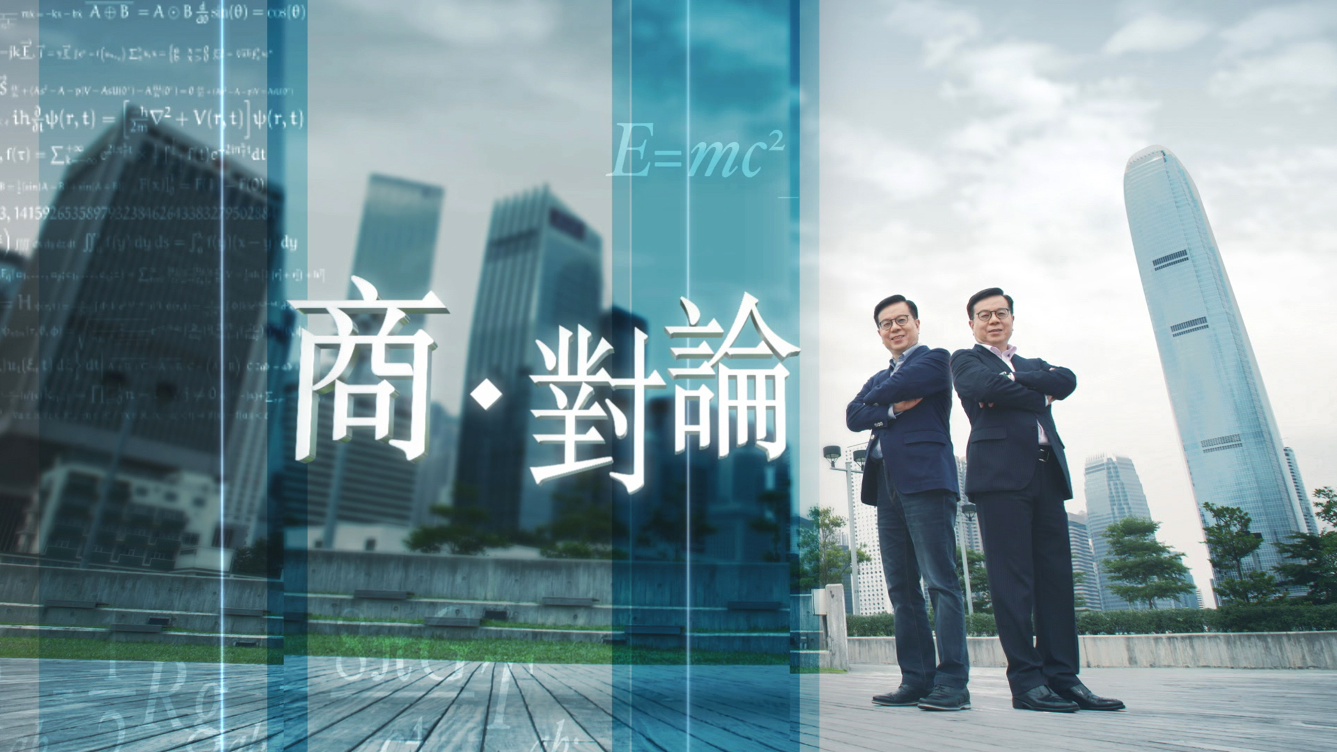 商．對論- myTV SUPER線上看 