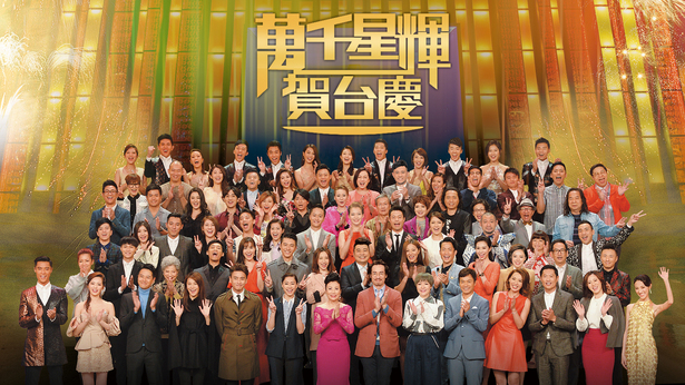 2016 万千星辉贺台庆