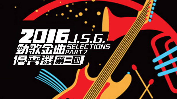 2016 劲歌金曲优秀选第二回