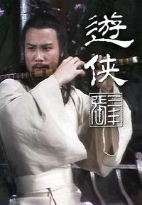 游侠张三丰
