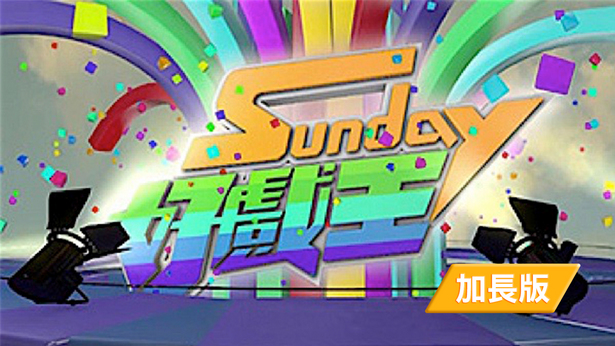SUNDAY 好戏王 (加长版) (2016)