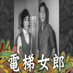 電梯女郎 Elevator Girl