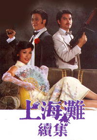上海滩续集