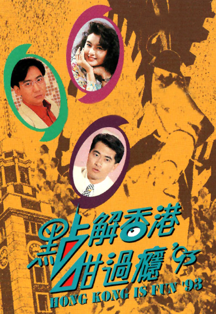 点解香港咁过瘾93