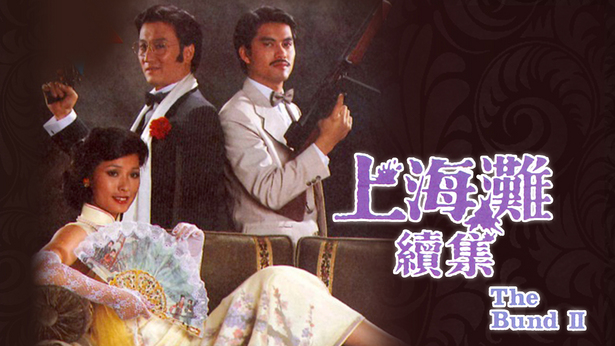 上海滩续集