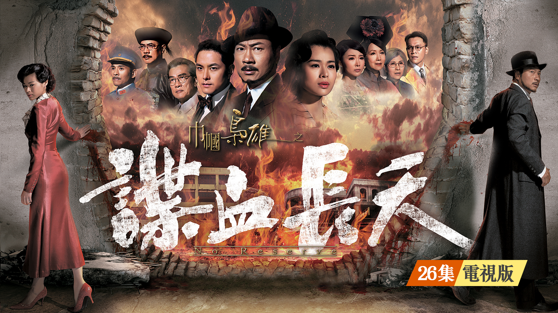 巾帼枭雄之谍血长天 (电视版)