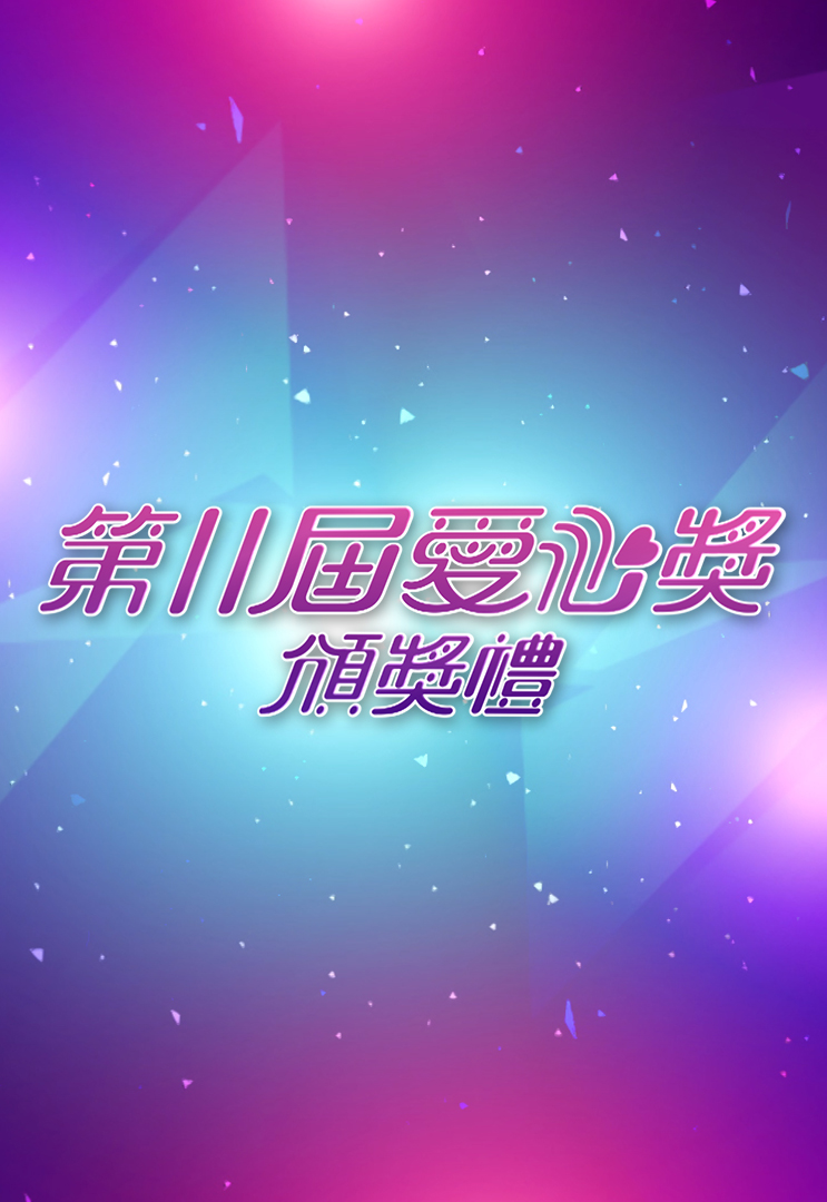 2016 第11届爱心奖颁奖礼