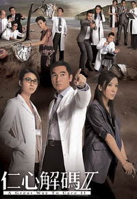 仁心解码II
