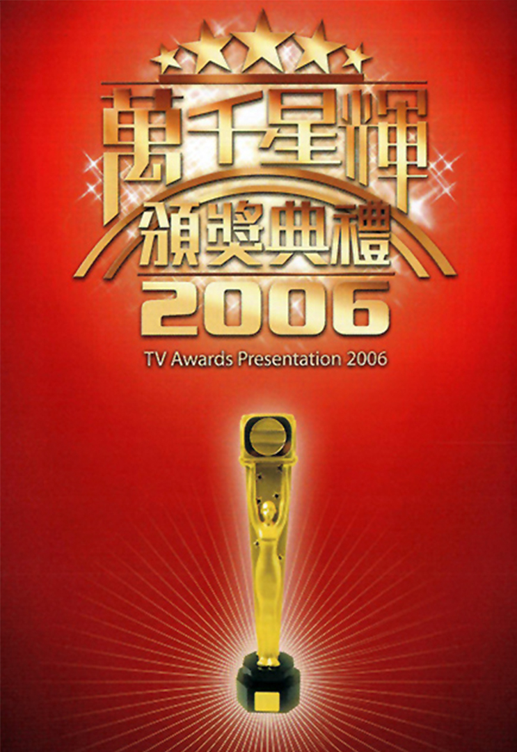 万千星辉颁奖典礼 2006