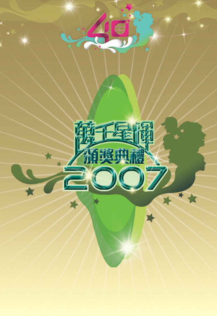 万千星辉颁奖典礼 2007