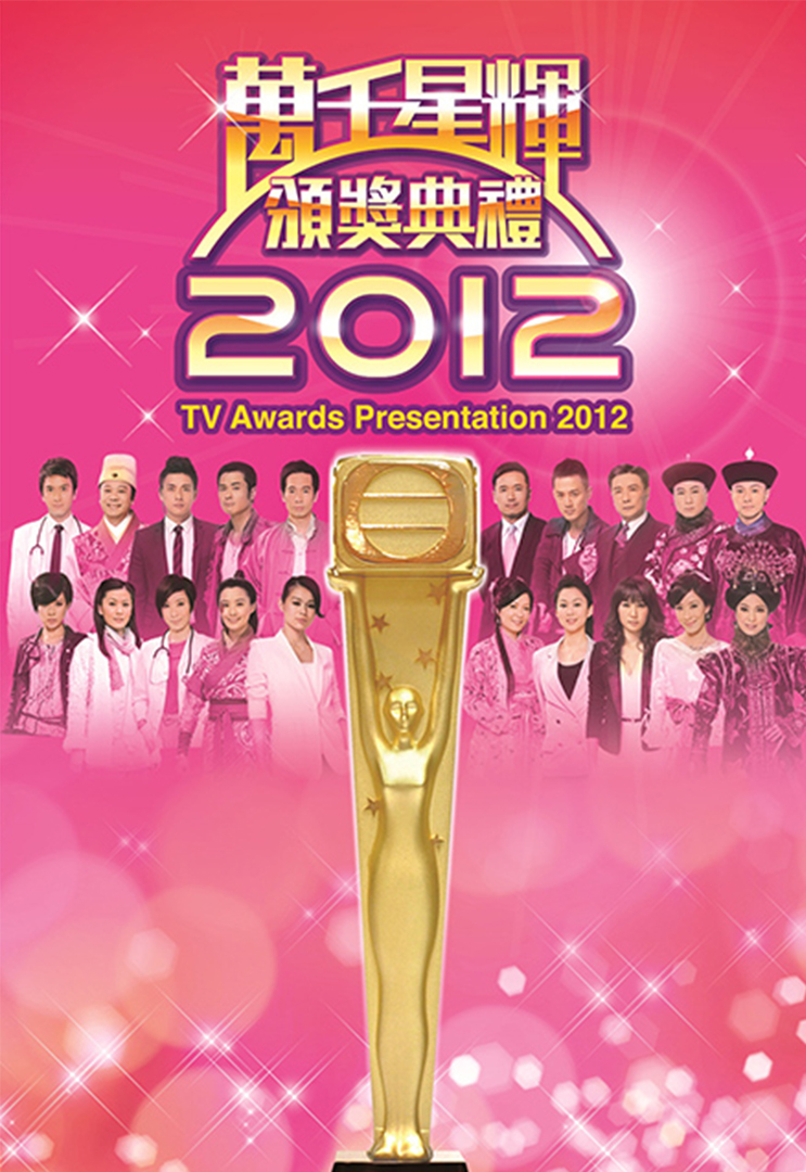 万千星辉颁奖典礼 2012