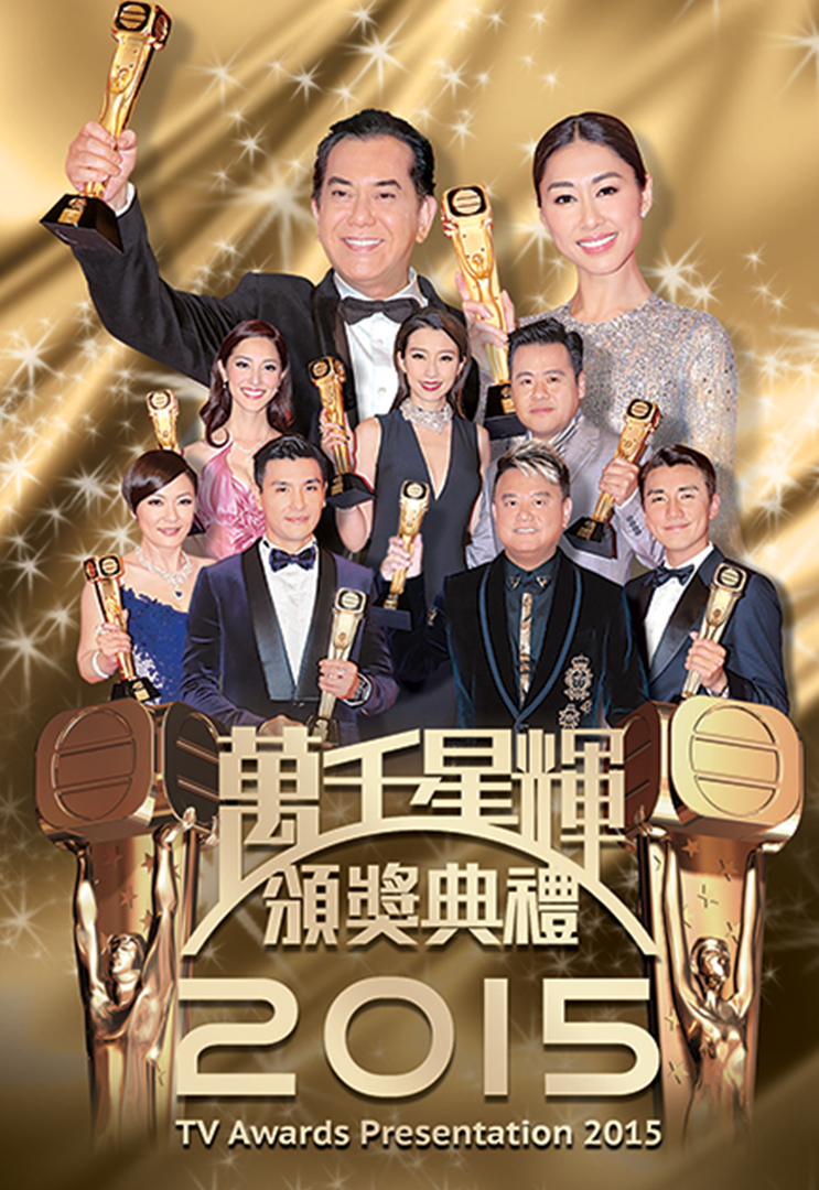 万千星辉颁奖典礼 2015