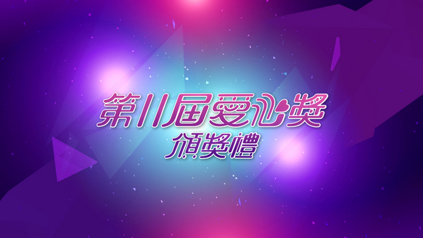 2016 第11届爱心奖颁奖礼