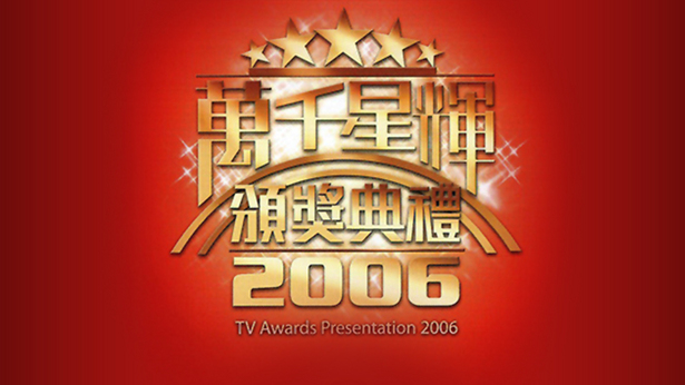 万千星辉颁奖典礼 2006
