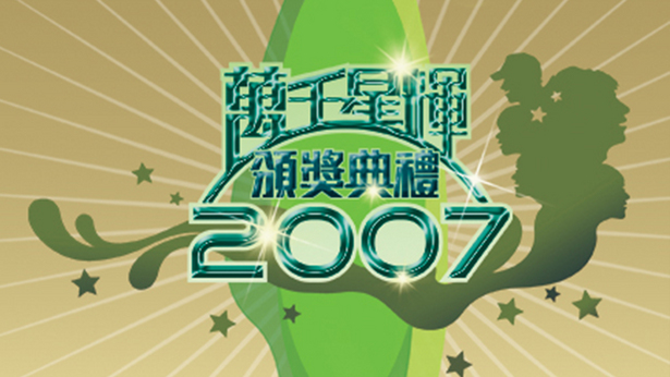 万千星辉颁奖典礼 2007