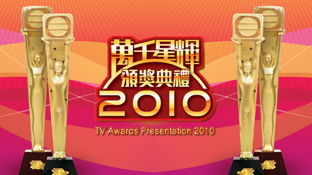万千星辉颁奖典礼 2010