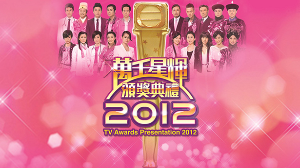 万千星辉颁奖典礼 2012