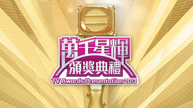 万千星辉颁奖典礼 2013