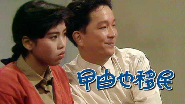 曱甴也移民