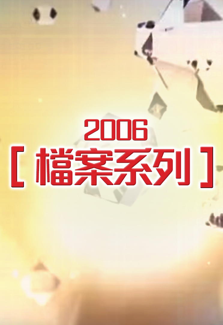 档案系列 (2006)