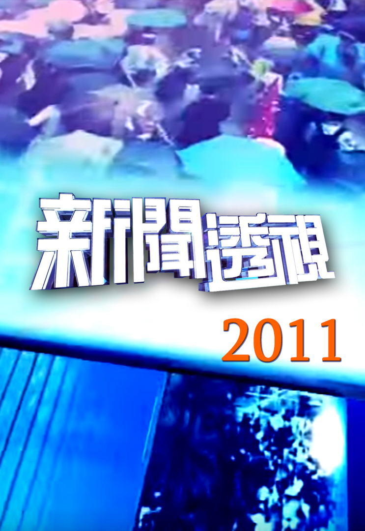 新闻透视 (2011)